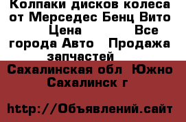 Колпаки дисков колеса от Мерседес-Бенц Вито 639 › Цена ­ 1 500 - Все города Авто » Продажа запчастей   . Сахалинская обл.,Южно-Сахалинск г.